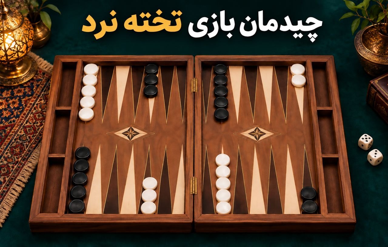 چیدمان بازی تخته نرد
