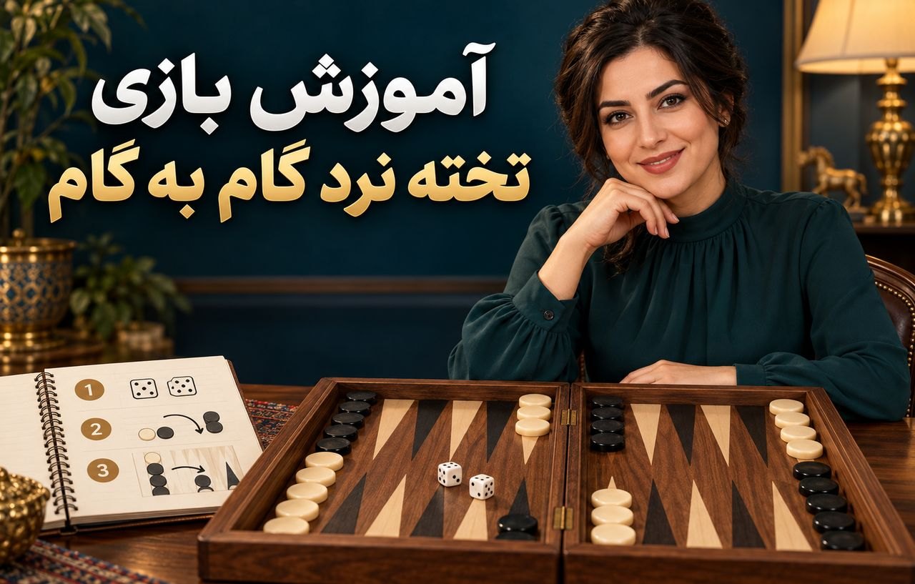 آموزش بازی تخته نرد گام به گام