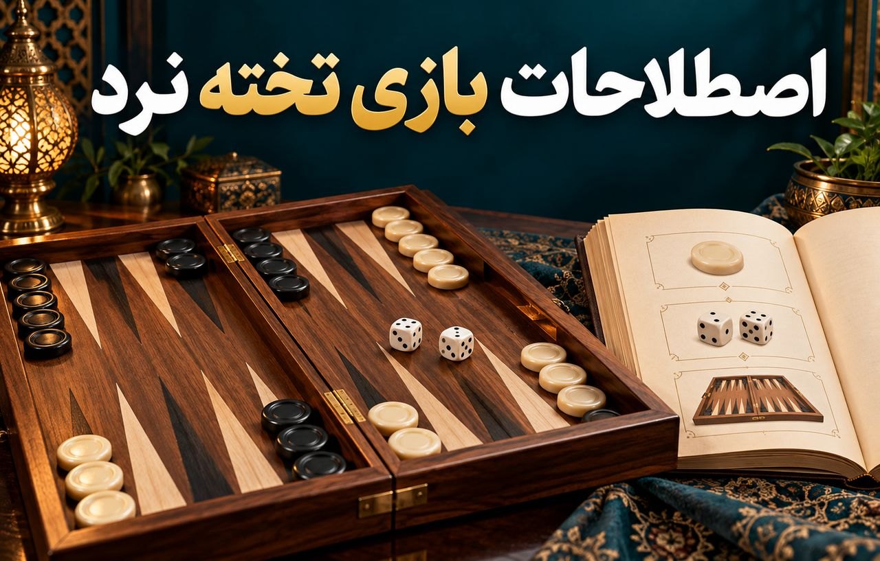 اصطلاحات بازی تخته نرد